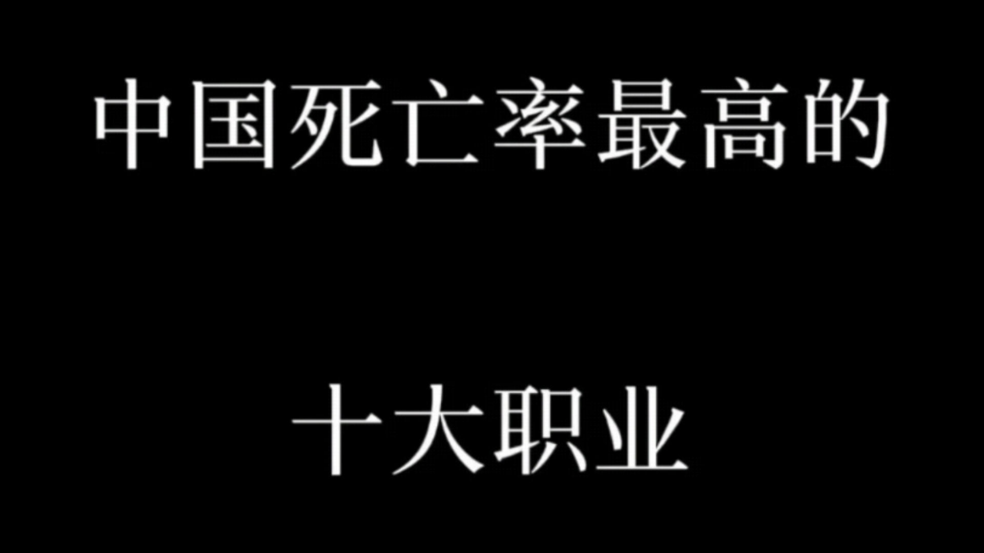 中国死亡率最高的十大职业哔哩哔哩bilibili