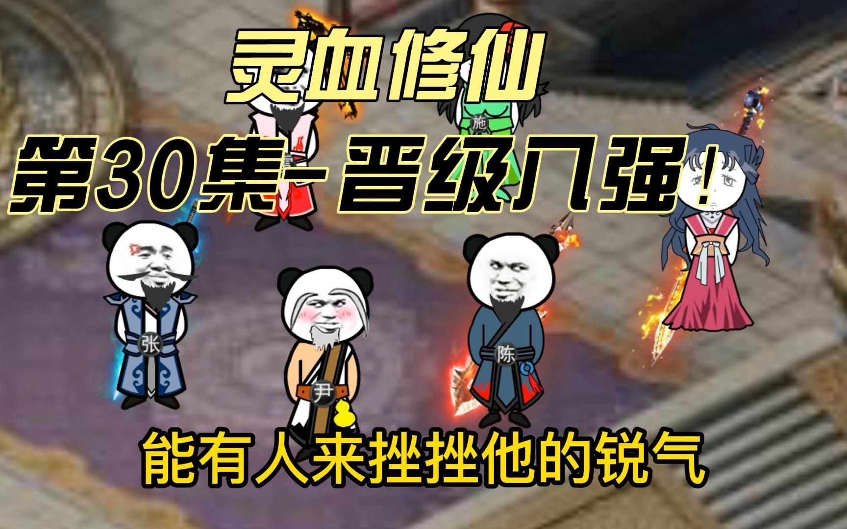 【灵血修仙】第30集 晋级,小比八强!遭遇最强对手!哔哩哔哩bilibili