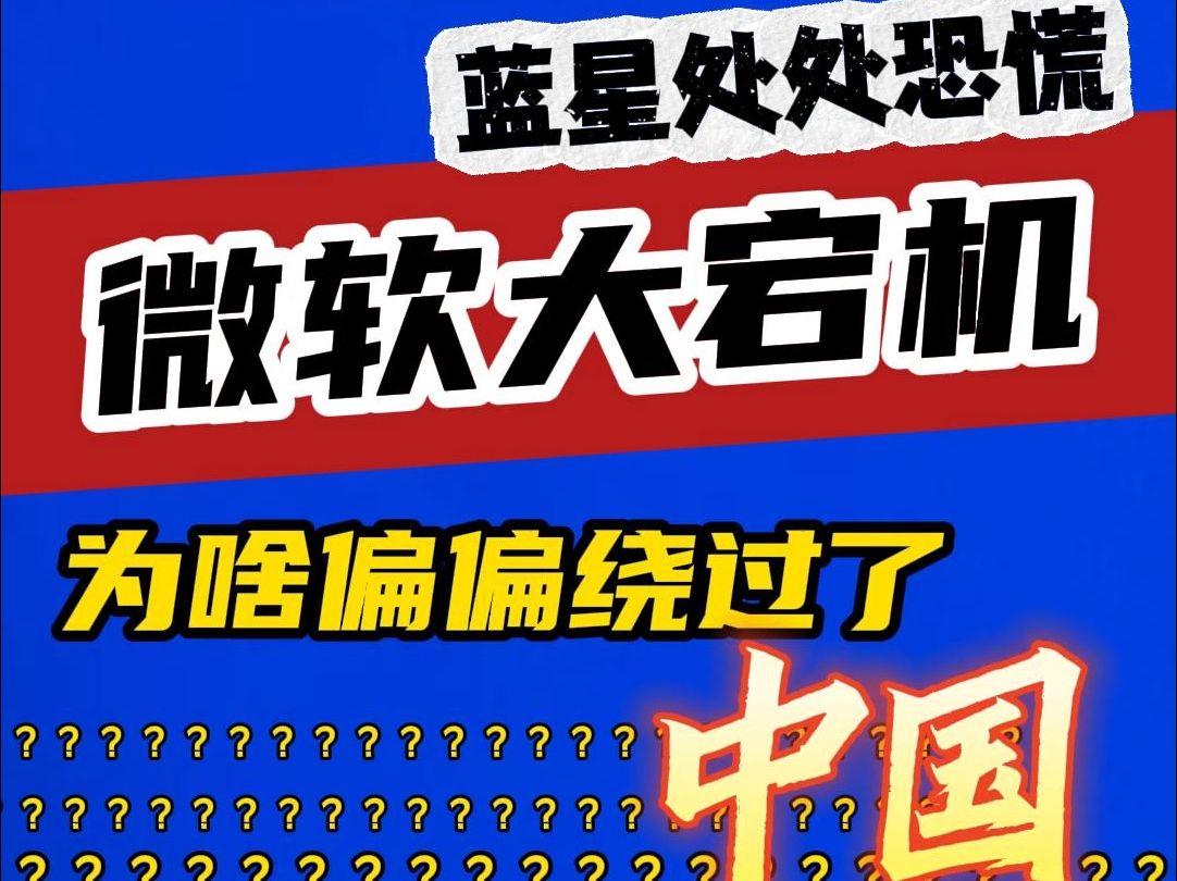 微软大规模宕机,蓝星处处恐慌,为什么偏偏绕过了中国?哔哩哔哩bilibili