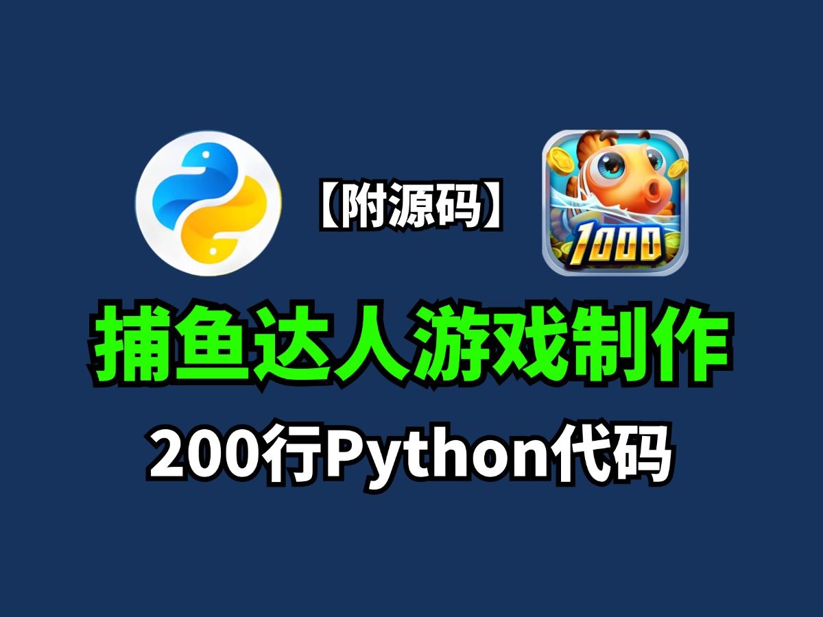 200行Python代码制作捕鱼达人小游戏,原来代码做游戏这么简单!零基础也能教你学会!哔哩哔哩bilibili