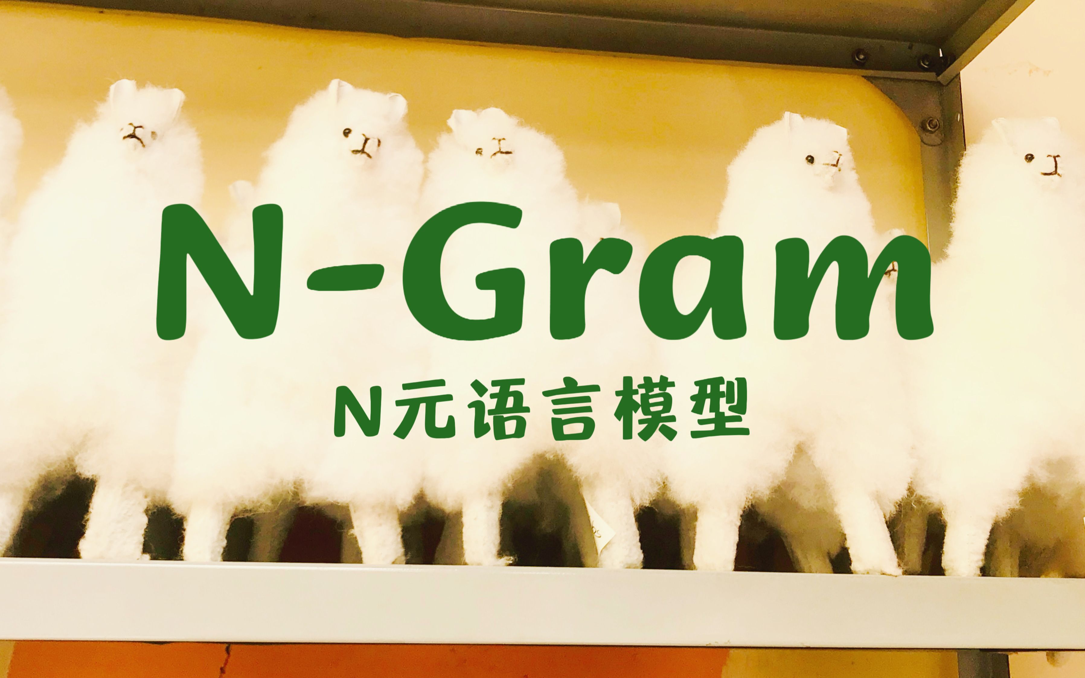 [文本挖掘] 8 NGram N元语言模型哔哩哔哩bilibili