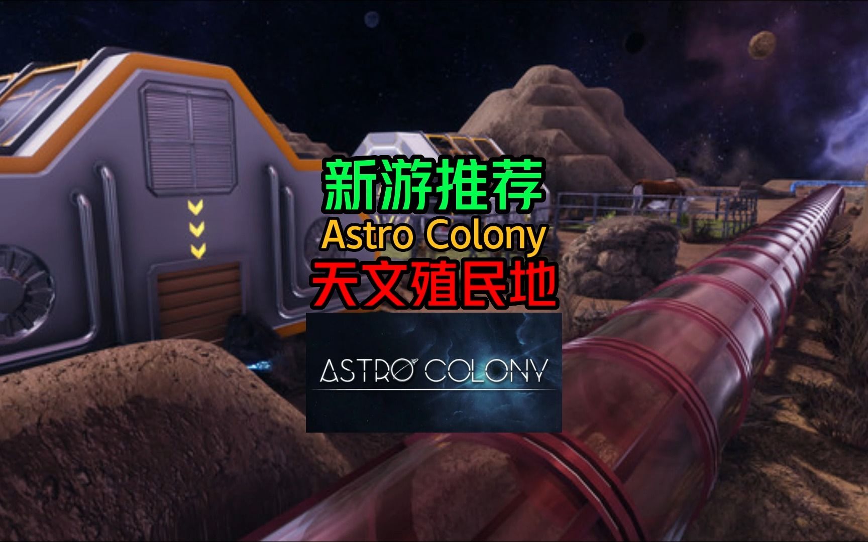 [图]【游戏推荐】Astro Colony天文殖民地 非常不错！期待!