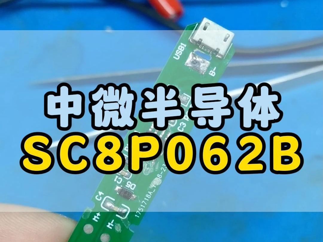 赚钱的本质是解决问题后的回报,中微半导体SC8P062B哔哩哔哩bilibili