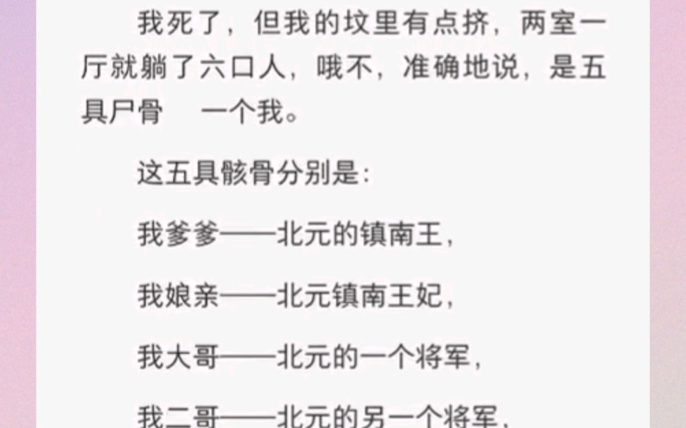 [图]我死了，但我的坟里有点挤，两室一厅就躺了六口人，哦不，准确地说，是五具尸骨➕一个我。