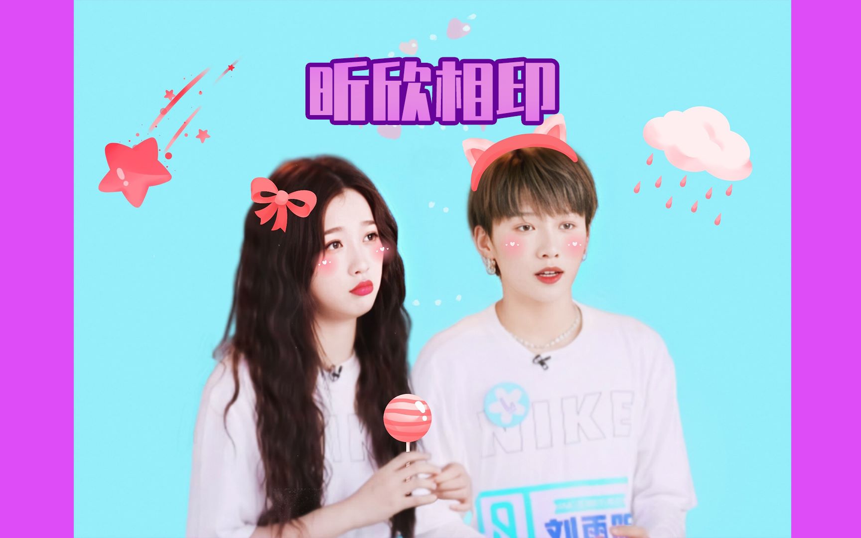 昕欣相印lovelane刘雨昕x虞书欣