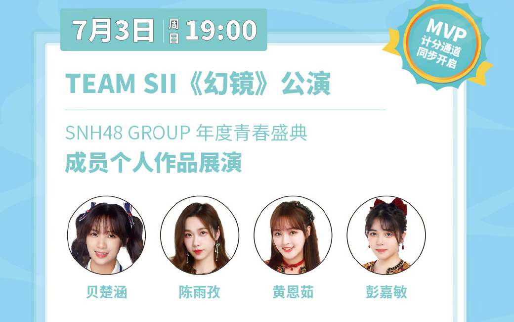 [图]【SNH48】20220703 Team SII《幻镜》云公演