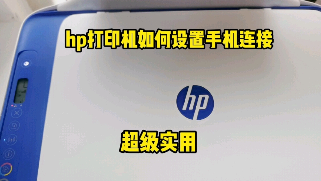 hp打印机如何手机打印连接,超实用方法,需要的可以点赞收藏.哔哩哔哩bilibili