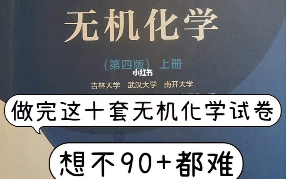 [图]10套无机化学试卷！助你期末冲95+