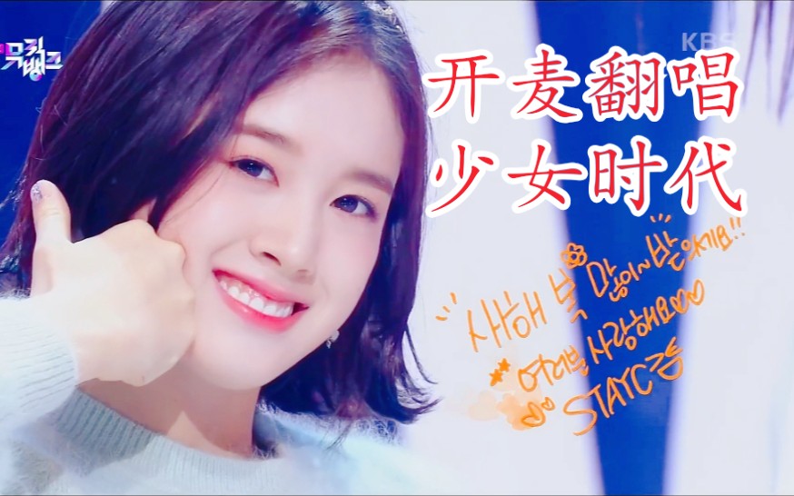 卧槽全开麦!【STAYC】cover 少女时代《加油!(Way To Go)》210108音乐银行哔哩哔哩bilibili