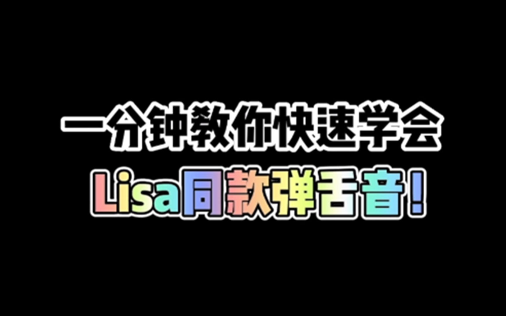 [图]一分钟教你快速学会Lisa同款弹舌音！