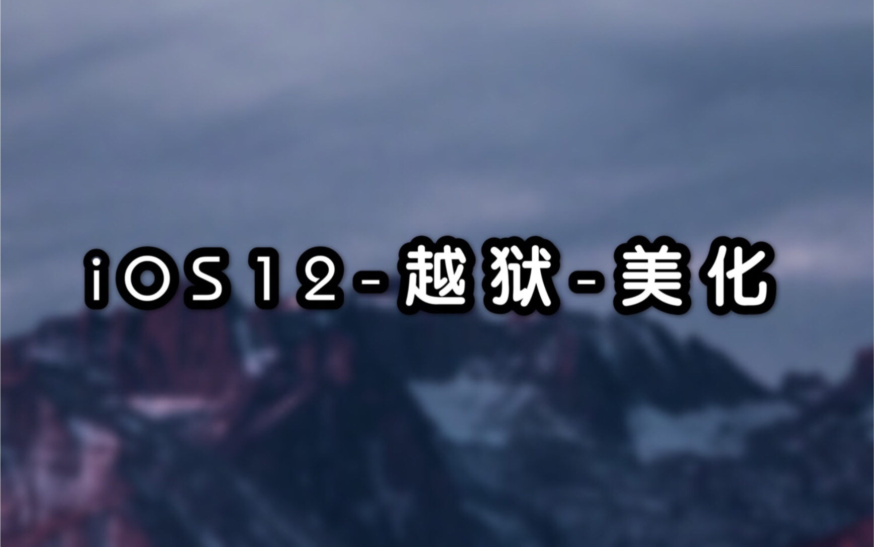 iOS12越狱、美化(MuYu)哔哩哔哩bilibili