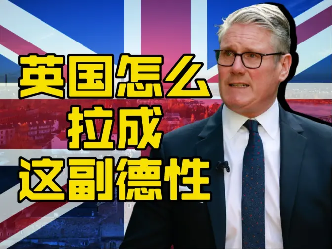 英国怎么拉成这样了