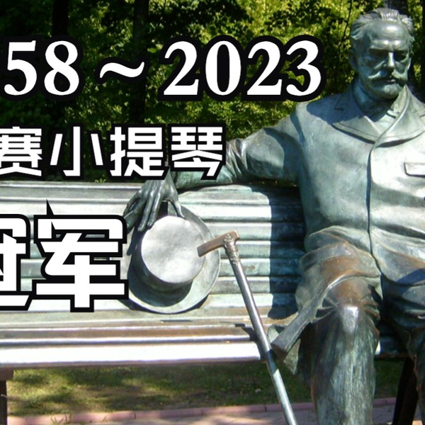 小提琴冠军(1958-2023): 柴可夫斯基国际音乐比赛现场_哔哩哔哩_