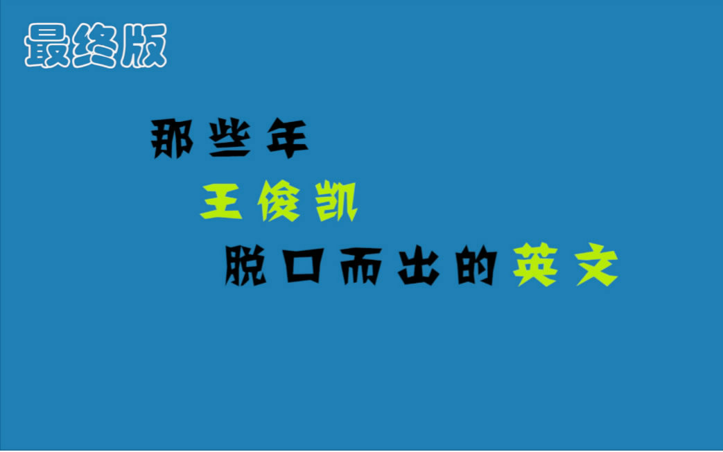 【王俊凯】【最终版】那些年王俊凯讲过的英文哔哩哔哩bilibili