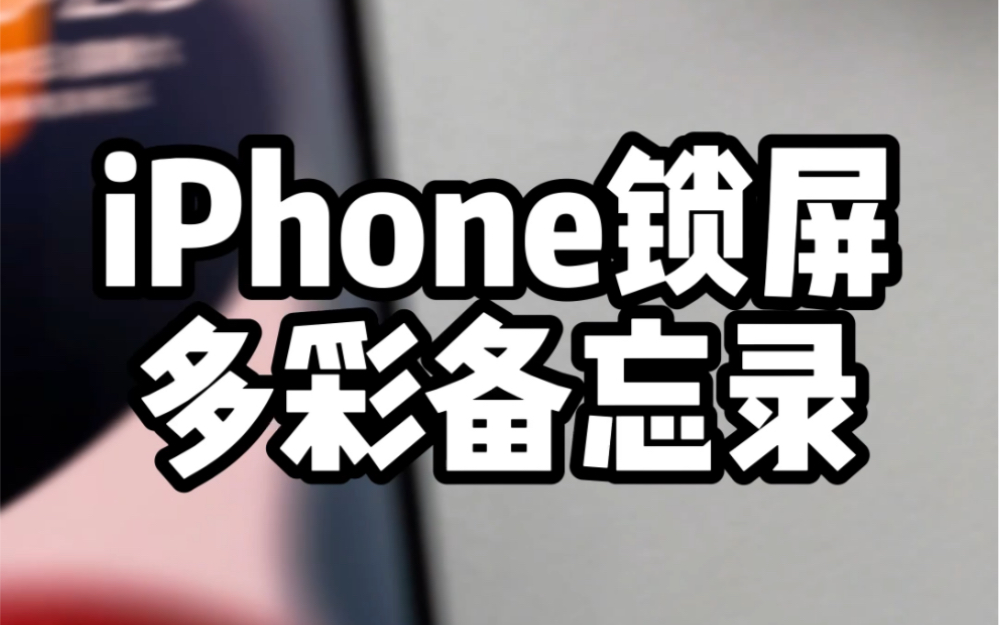 个性化iPhone锁屏信息,支持修改颜色以及多行哔哩哔哩bilibili