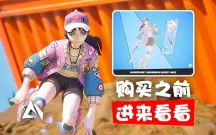 Download Video: 堡垒之夜 - MainFrame ThrowBack主机回溯任务包: Retro Zoe Clash怀旧生命佐伊【购买之前进来看看】