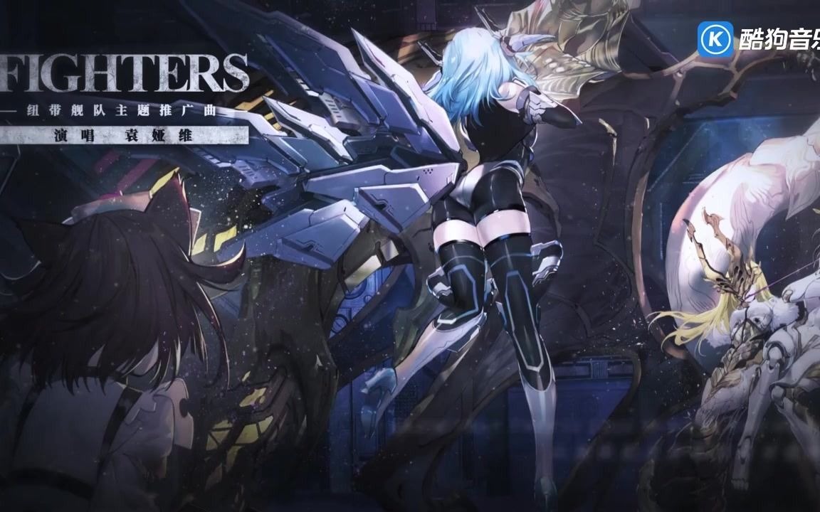 袁娅维  FIGHTERS(《机动战姬:聚变》纽带舰队主题推广曲)哔哩哔哩bilibili