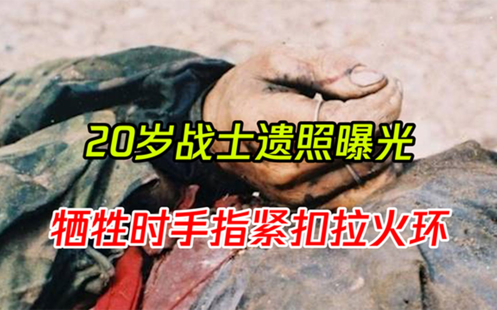 [图]20岁战士牺牲前，连喊了26声娘，遗言：别让我娘知道我死得这么惨