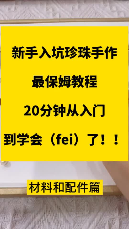 新手入坑珍珠首饰教程2 | 材料和配件分享哔哩哔哩bilibili