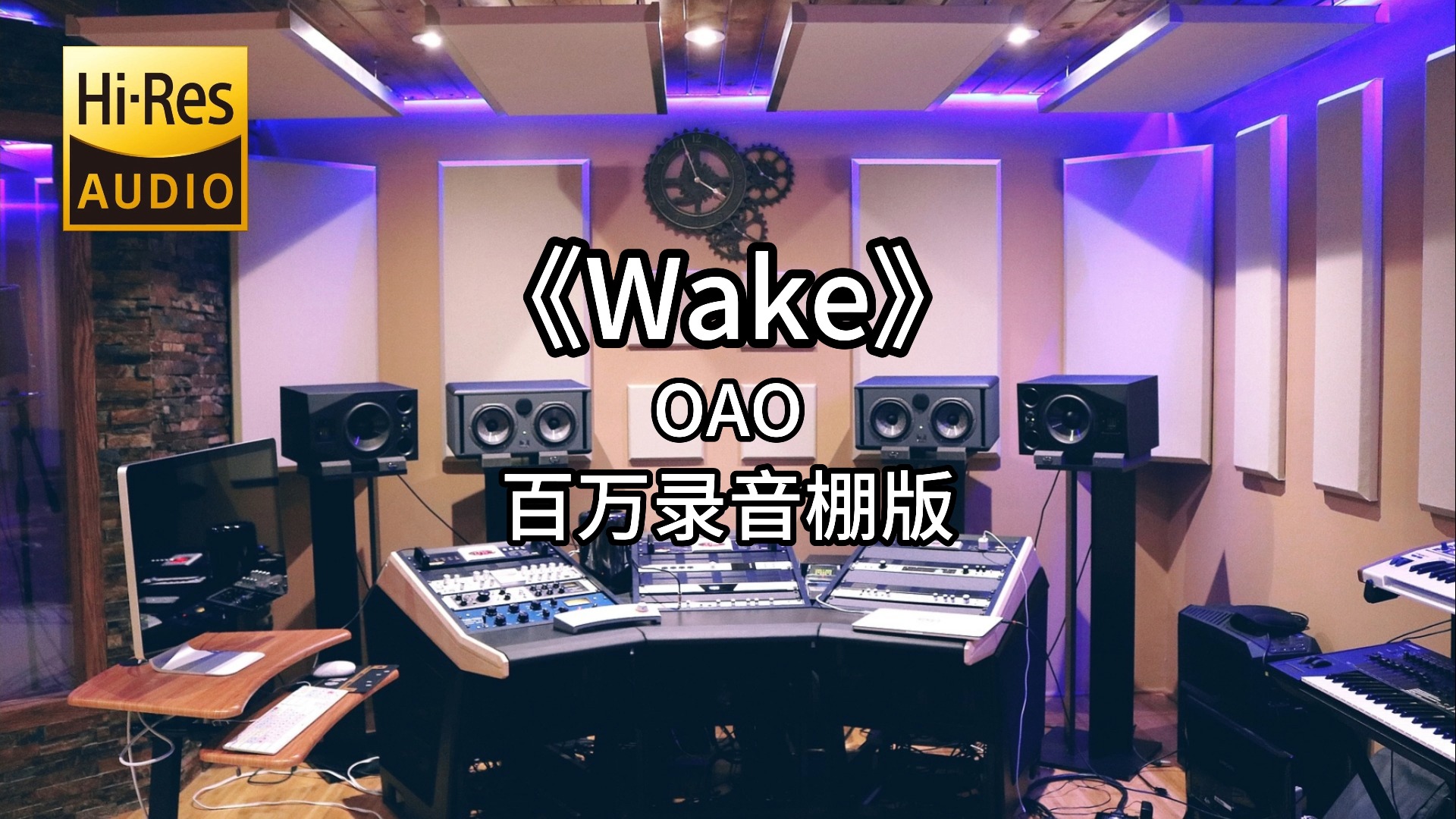 [图]《Wake》- OAO 百万录音棚4K完整版