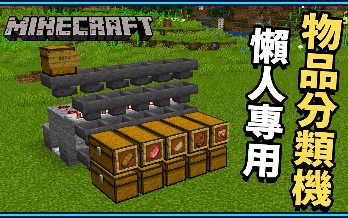 [图]我的世界Minecraft 懒人专用物品分类机教学！瞬间分类完成，箱子再也不乱😍!