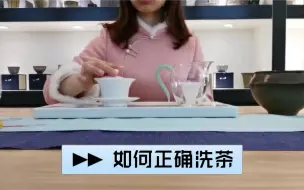 Download Video: 如何正确洗茶