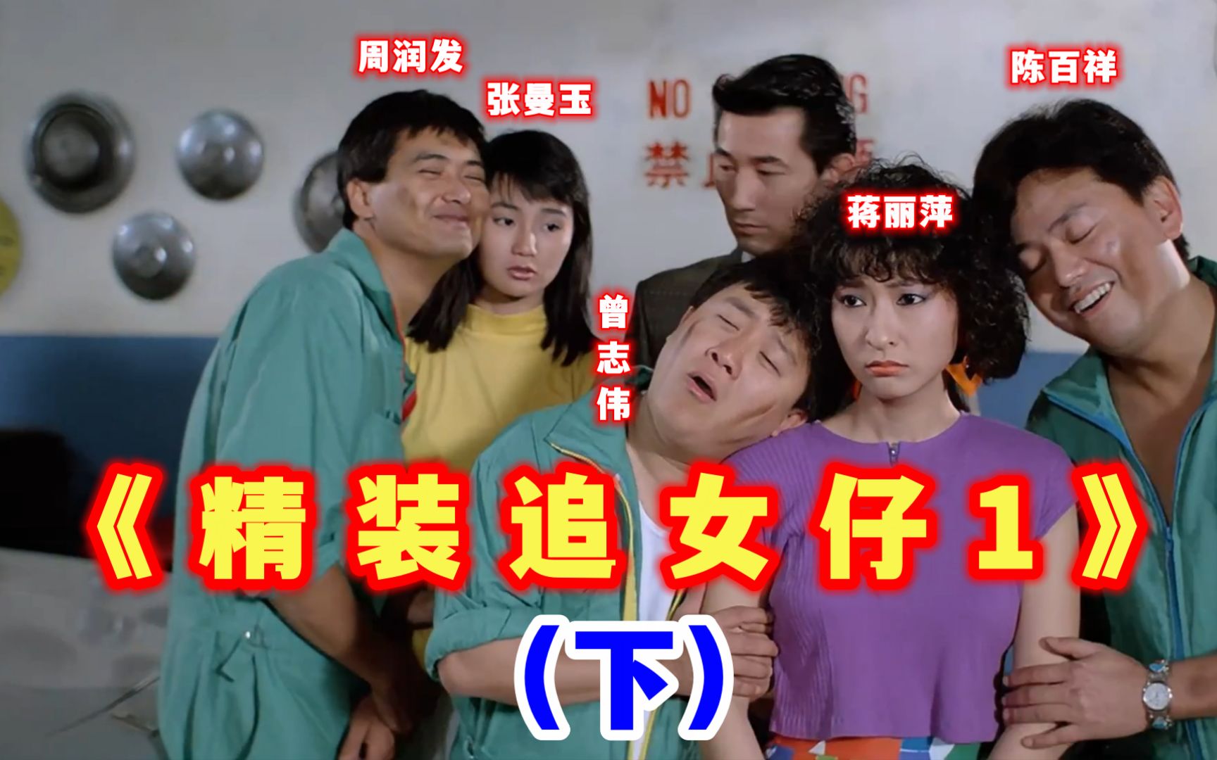 精装追女仔:周润发,张曼玉,曾志伟,陈百祥等人出演的搞笑大片