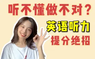 Download Video: 你的英语听力有救了！北大学姐快速提分指南｜手把手式分享