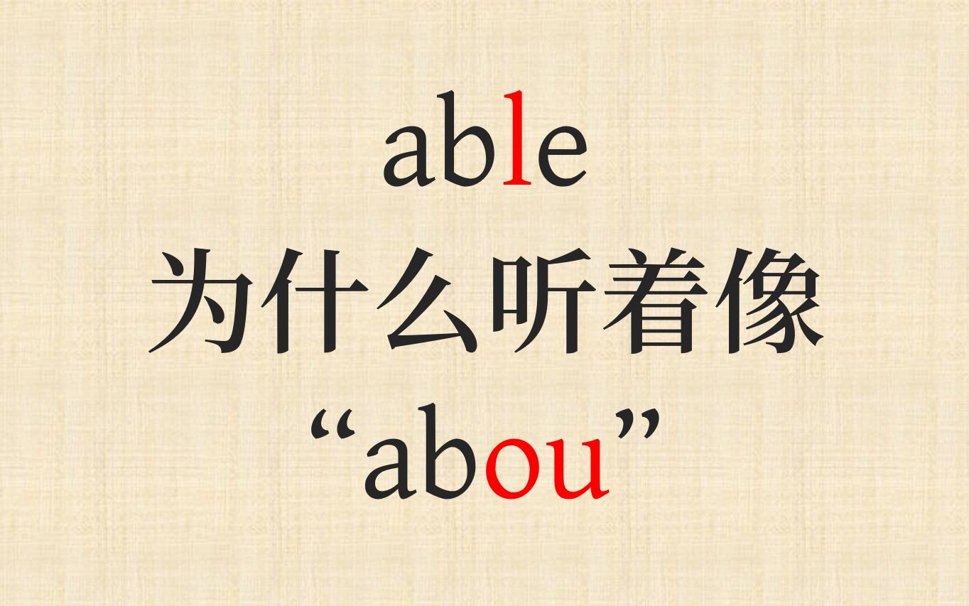 为什么 able 听起来像“abou”?l 的软腭化哔哩哔哩bilibili