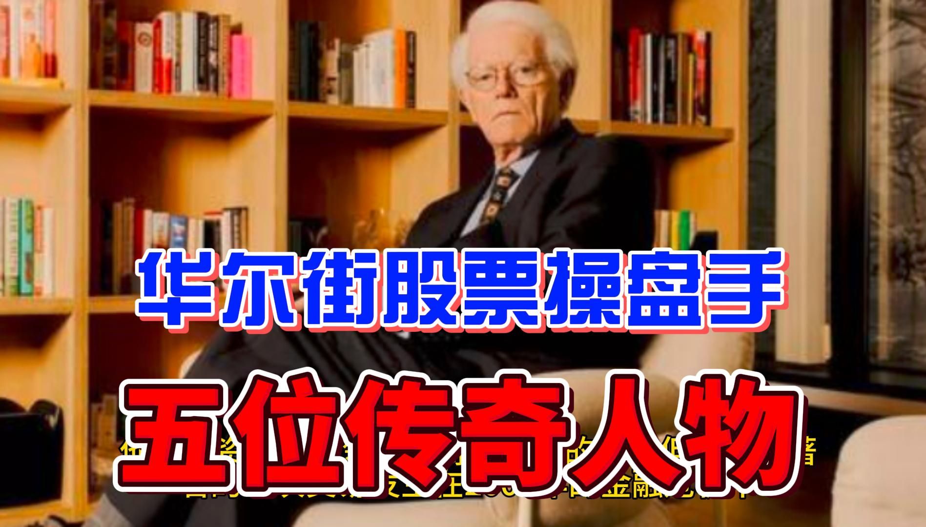 [图]金融巨匠：华尔街股票操盘手中的五位传奇人物—投资大师、市场领袖、策略奇才|股市传说、财富故事、经济影响力|交易艺术、风险管理、财经智慧|资本操作、历史成就、商业