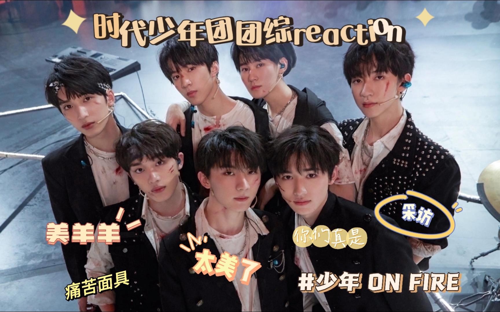 【时代少年团reaction】《少年 on fire》07花絮