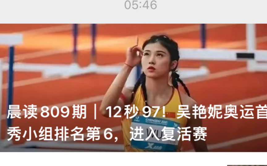 可可英语晨读打卡103:12秒97!网红田径运动员吴燕妮巴黎奥运首秀哔哩哔哩bilibili