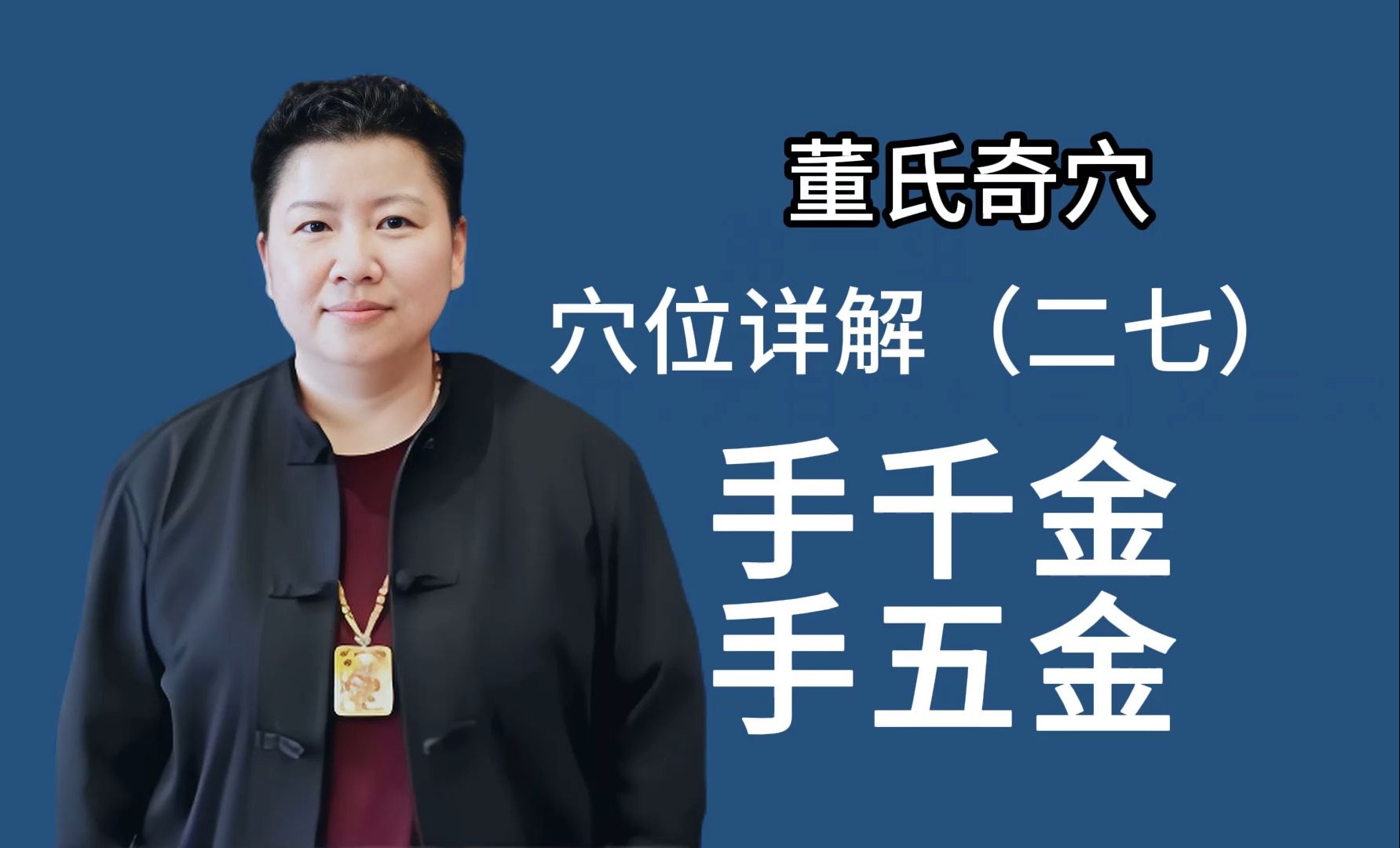 刘红云讲董氏奇穴:穴位详解 27 手千金手五金