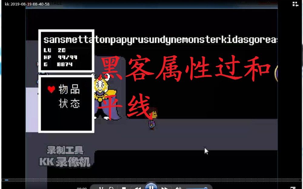 [图]（传说之下undertale）用黑客屠杀线属性过和平线会发生什么