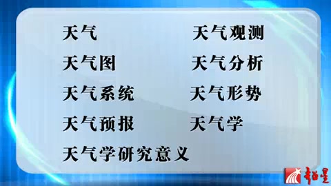 南京信息工程大学 天气学 全78讲 主讲寿绍文 视频教程哔哩哔哩bilibili