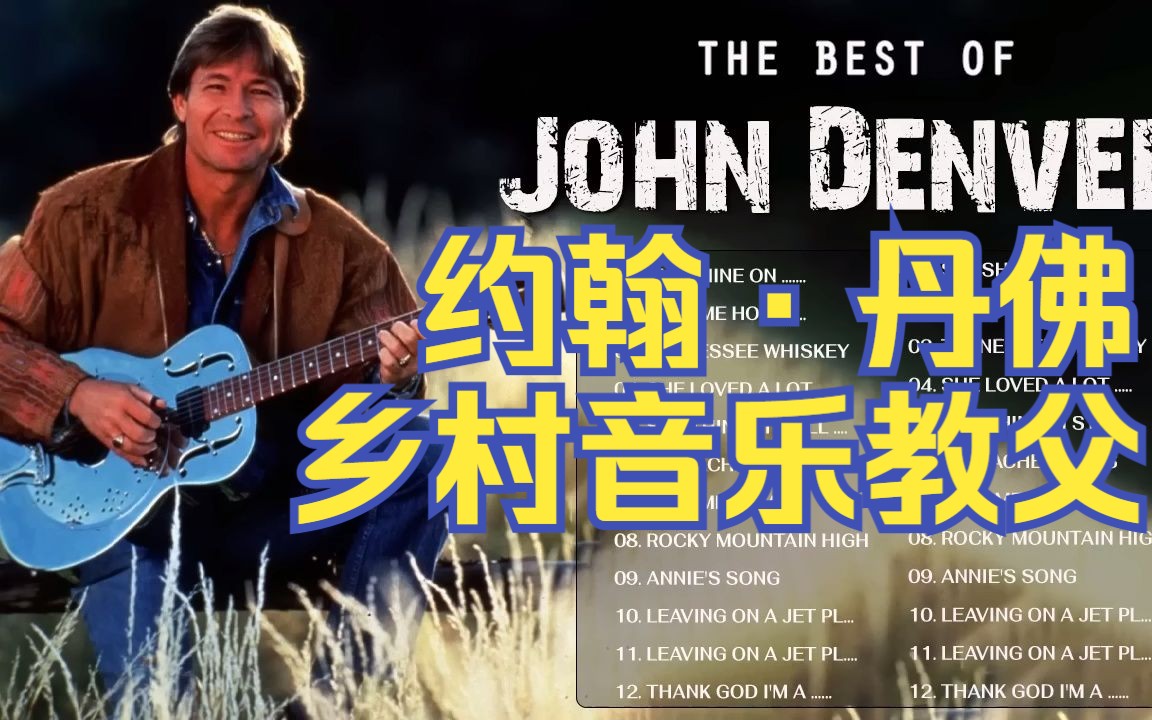 一代乡村音乐教父【John Denver约翰ⷮŠ丹佛】精选合集,美国乡村民谣音乐,民谣吉他.哔哩哔哩bilibili