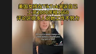 Télécharger la video: 美国女孩哭诉自己工资2000房租1660，评论区很多人说她工作不努力