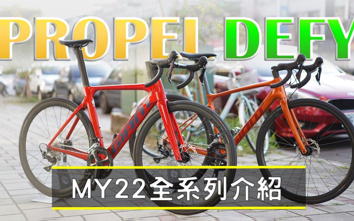 [图]捷安特 Propel Defy MY22車款全系列介紹