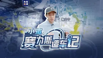 撒贝宁深度体验两江智慧工厂，见证中国“智”造