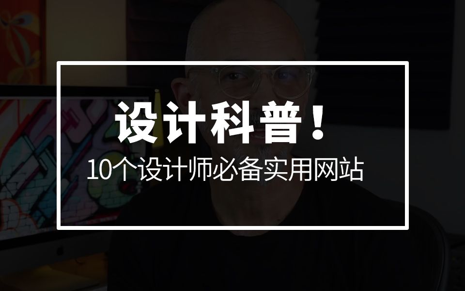 设计科普!10个设计师必备的超实用网站哔哩哔哩bilibili