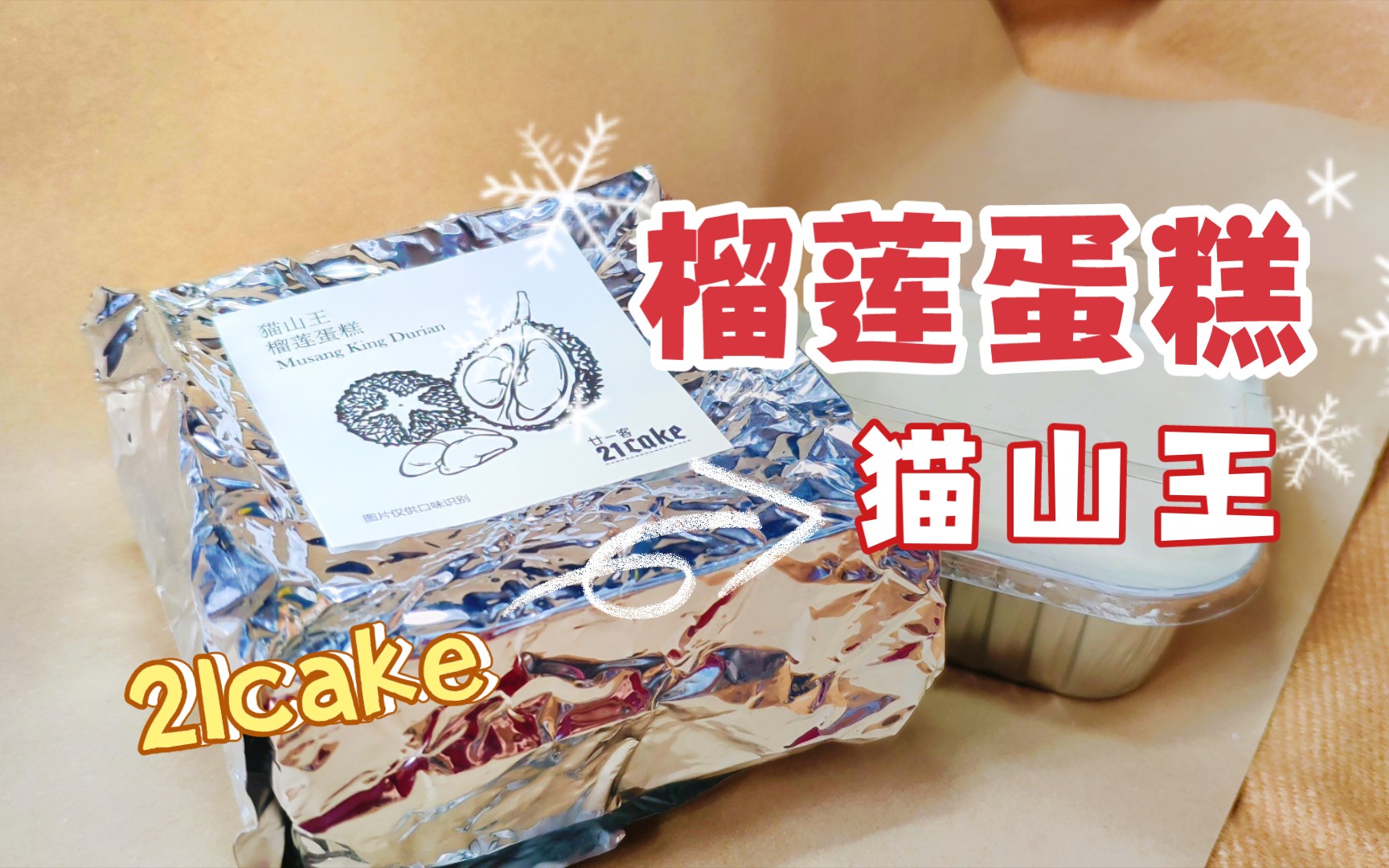 21cake猫山王榴莲蛋糕 (嘘 白嫖来的(￣y▽￣)~*)哔哩哔哩bilibili