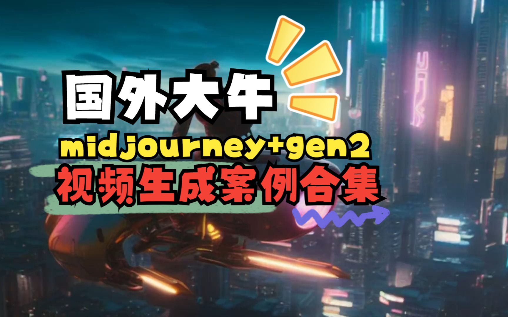 国外大佬图片转动画案例作品合集,用到ai工具:midjourney+runway gen2哔哩哔哩bilibili