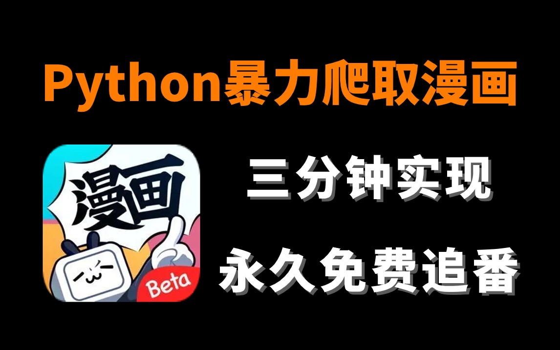 【python爬虫】2024年全网漫画统统一网打尽!教你用Python爬虫批量下载漫画,一键免费下载VIP漫画,源码可分享!!哔哩哔哩bilibili