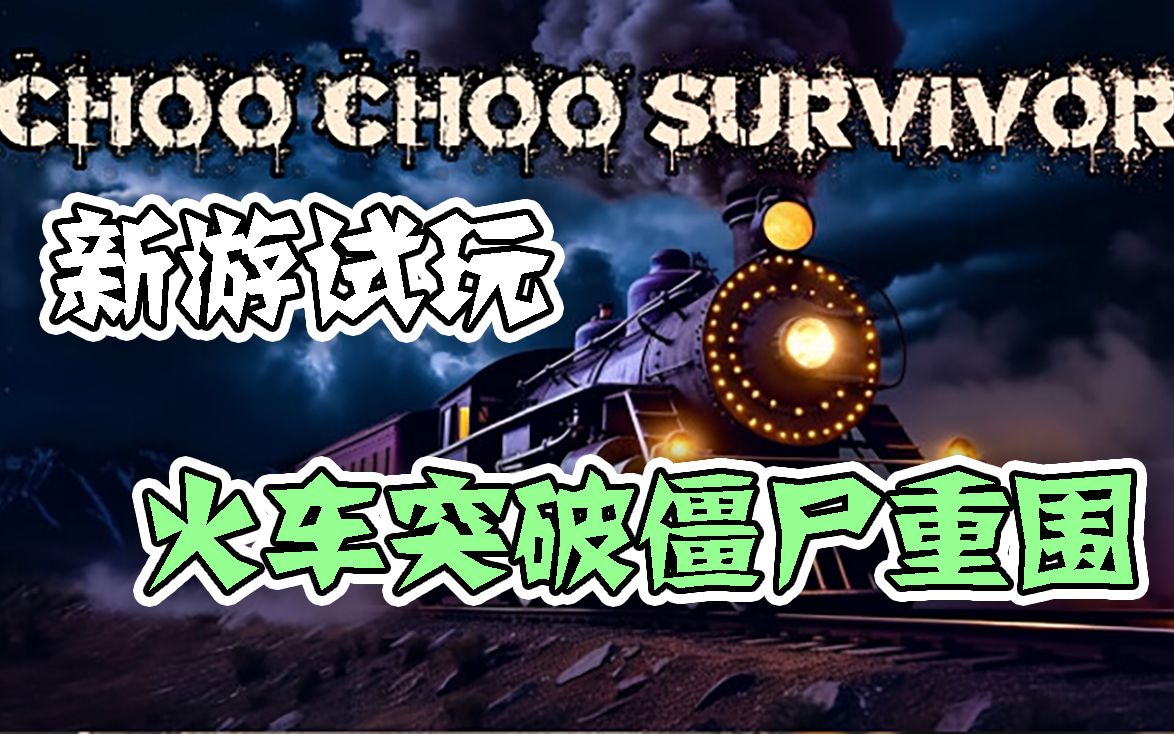 [图]【新游试玩】火车突破僵尸重围——咕咕幸存者（Choo Choo Survivor）