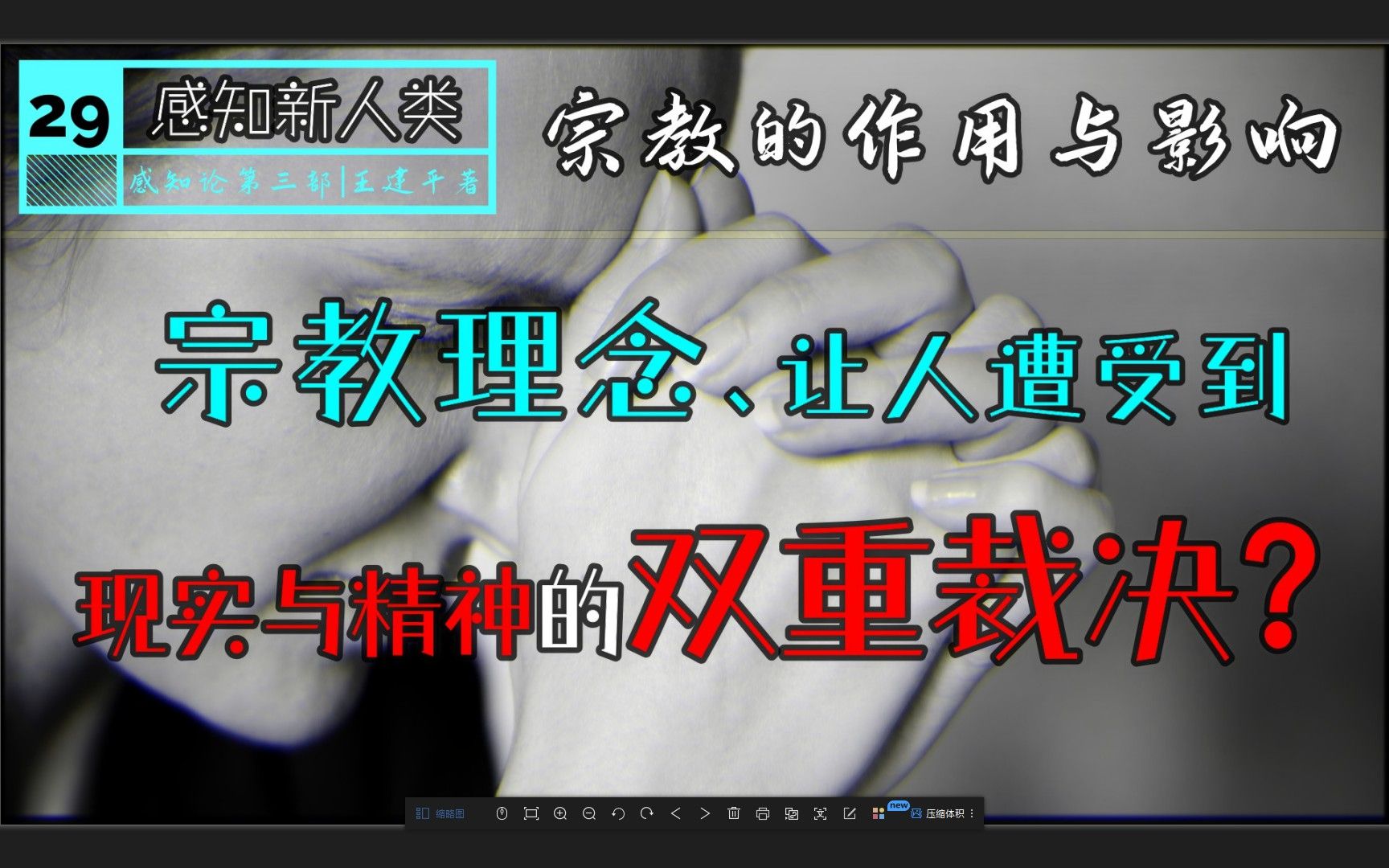 宗教信仰给人类造成了新的困局?!它显示了唯心主义的一切局限!哔哩哔哩bilibili