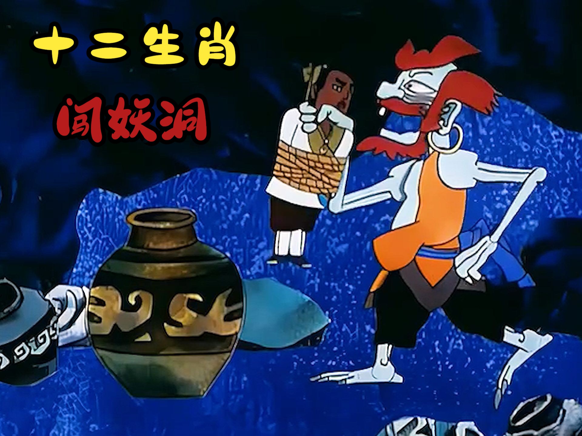 童年阴影动画《十二生肖》,小时候看完汗流浃背