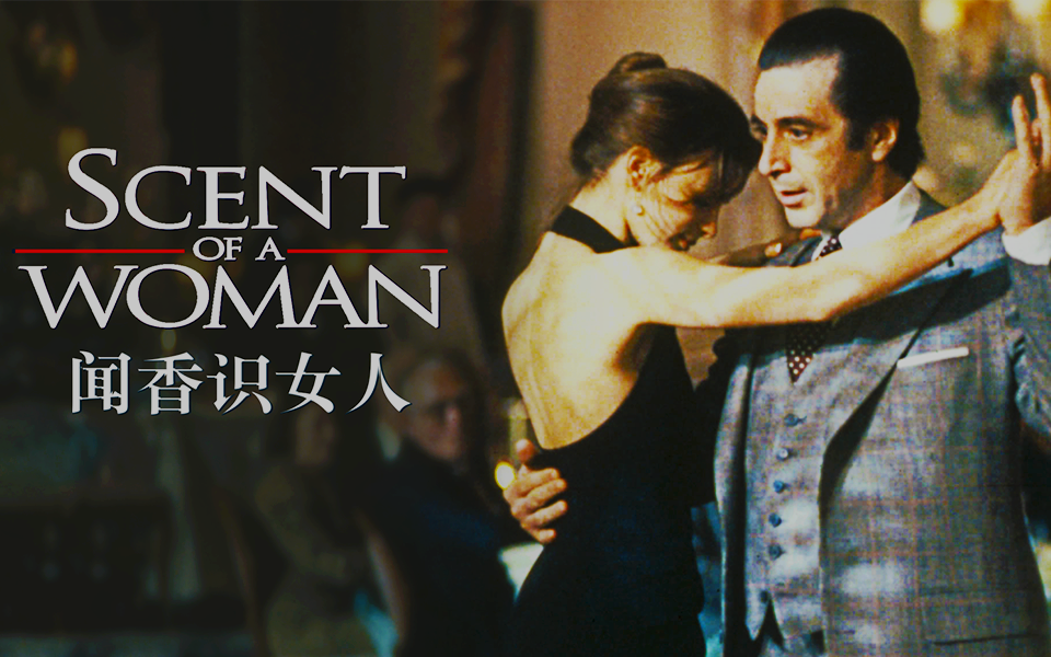 闻香识女人