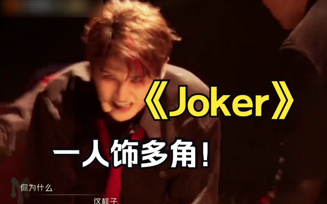 《joker》全员化身小丑华丽登场上演狂欢,张远一人分饰多角哔哩哔哩bilibili