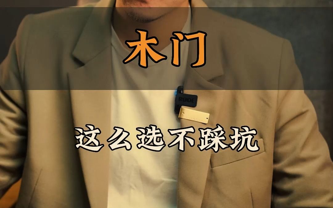 木门这么选才不踩坑哔哩哔哩bilibili