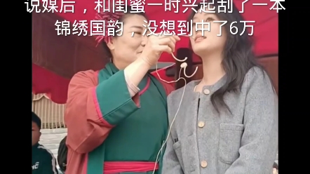 小慧来开封万岁山旅游,看完王婆说媒后,和闺蜜一时兴起刮了一本锦绣国韵,没想到中了6万#刮刮乐#彩票#中奖哔哩哔哩bilibili